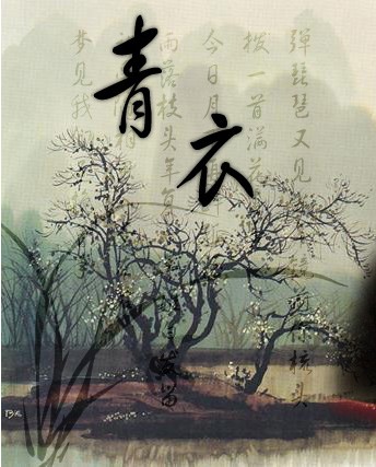 青衣